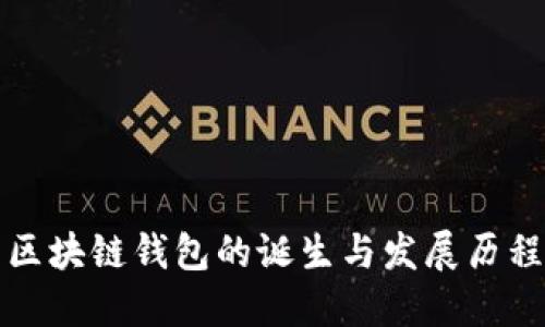区块链钱包的诞生与发展历程