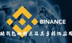 以太坊钱包的特点及其多样化应用探讨