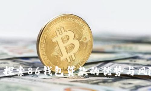 : 探索86钱包贷款的优势与风险