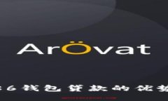 : 探索86钱包贷款的优势与风险