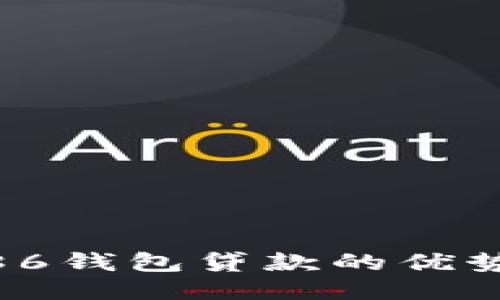: 探索86钱包贷款的优势与风险