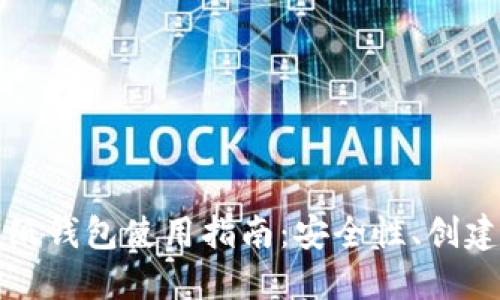 比特币纸钱包使用指南：安全性、创建与管理