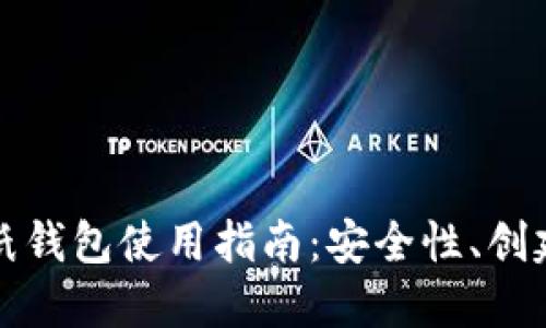 比特币纸钱包使用指南：安全性、创建与管理