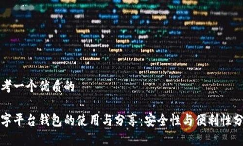 思考一个优质的

数字平台钱包的使用与分享：安全性与便利性分析