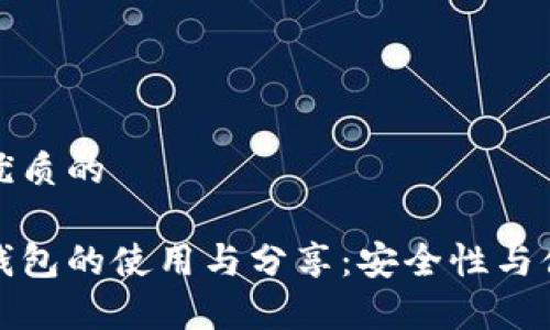思考一个优质的

数字平台钱包的使用与分享：安全性与便利性分析