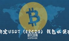 : 如何绑定USDT (ERC20) 钱包