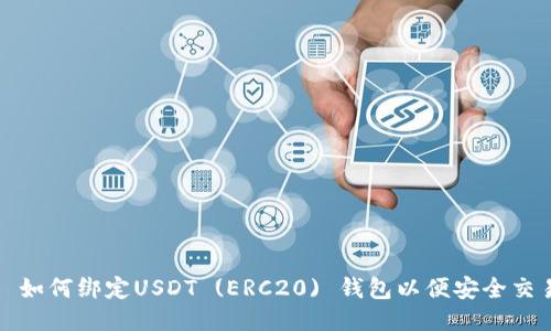 : 如何绑定USDT (ERC20) 钱包以便安全交易