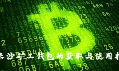 : 长沙矿工钱包的获取与使用指南