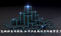  区块链钱包地址查询指南