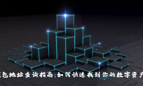  区块链钱包地址查询指南：如何快速找到你的数字资产钱包地址
