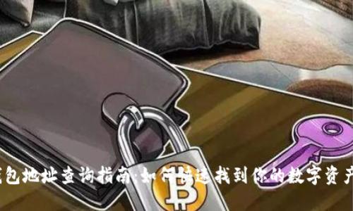  区块链钱包地址查询指南：如何快速找到你的数字资产钱包地址