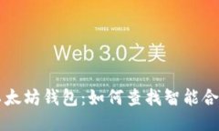 以太坊钱包：如何查找智