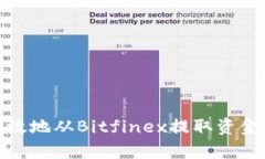 如何安全有效地从Bitfinex提取资金至钱包地址