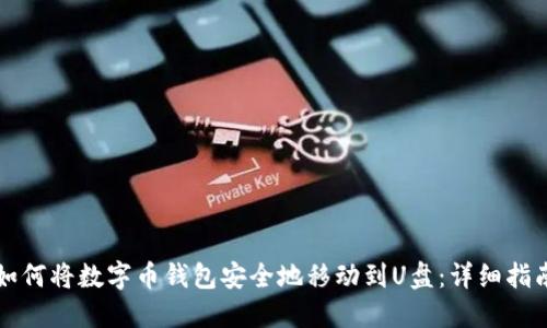 如何将数字币钱包安全地移动到U盘：详细指南