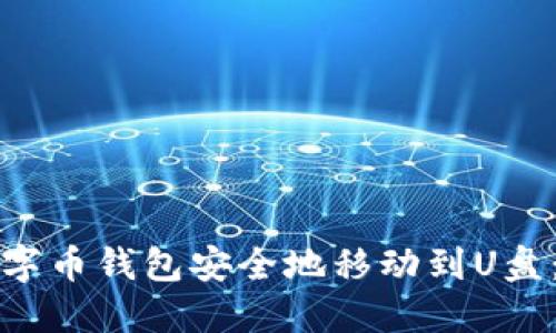 如何将数字币钱包安全地移动到U盘：详细指南