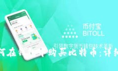 : 如何在钱包中购买比特币