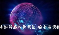 虚拟币如何存入软钱包：