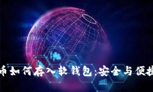 虚拟币如何存入软钱包：安全与便捷并存
