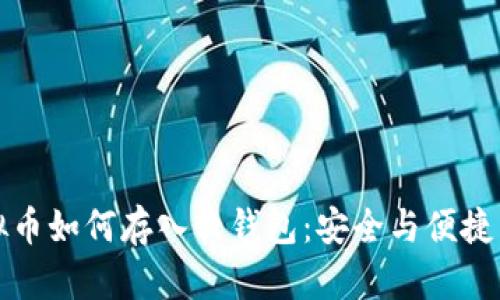 虚拟币如何存入软钱包：安全与便捷并存