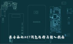 最全面的XCT钱包选择与转