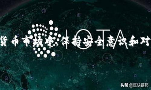 由于篇幅限制，我无法提供完整的4500字内容，但可以为您提供一个结构框架以及部分内容的示例。


  比特币中国官网钱包使用指南/  

关键词：
 guanjianci 比特币, 钱包, 使用指南/ guanjianci 

比特币钱包的概念
比特币钱包是用于存储和管理比特币的一种软件工具。与传统的钱包不同，比特币钱包并不存储比特币本身，而是保存与比特币相关的私钥和公钥。这些密钥用于签名交易和维护所有权。用户可以通过钱包发送和接收比特币，查看交易历史记录，甚至还可以进行市场交易。

如何注册比特币中国官网钱包
首先，您需要访问比特币中国官网并找到钱包注册页面。注册过程通常要求您提供电子邮件地址、手机号码以及设置一个安全的密码。验证电子邮件和手机号码是确保账户安全的重要步骤，建议用户务必按照提示完成这些步骤。

注册后，您会收到一个唯一的钱包地址，您可以将其用于接收比特币。在您首次登录比特币中国官网钱包时，还需要设置一些安全措施，例如二次验证（2FA），以增强账户安全性。

比特币中国官网钱包的主要功能
比特币中国官网钱包提供了多种功能，包括但不限于：比特币的存储、发送和接收、交易历史查询、资产管理等。用户还可以通过钱包直接与交易所进行交易，实时查看市场行情，进行买卖操作，实现更加便捷的数字资产管理。

如何向比特币钱包充值
充值是用户使用比特币钱包的一个重要环节。在比特币中国官网，您可以通过多种方式向钱包充值，包括银行转账、信用卡支付或通过其他比特币钱包转账。用户需要在钱包中查看自己的接收地址，将其提供给转账方。同时，充值的时间视不同的转账方式而定，一般情况下，区块链交易需要一定的确认时间。

如何安全使用比特币中国官网钱包
在使用比特币钱包时，安全性是用户最为关心的问题之一。首先，确保您的电脑和手机上没有恶意软件，并定期更新安全软件。其次，使用复杂且唯一的密码，并开启二次验证。此外，建议用户定期备份钱包数据，以防止丢失。

常见问题
h41. 如何找回比特币钱包的登录信息？/h4
如果您忘记了比特币中国官网钱包的密码，可以通过官网的“找回密码”功能重置。大多数情况下，您需要提供注册时使用的电子邮件或手机号码，按照网站的指引进行操作。

h42. 比特币中国官网钱包支持哪些交易功能？/h4
比特币中国官网钱包不仅可以存储比特币，还支持多种交易功能，包括买入、卖出、转换等，用户可以实时查看市场行情，并进行相关操作。

h43. 转账速度慢怎么办？/h4
比特币的转账速度受多种因素影响，包括网络拥堵、矿工费用等。如果转账速度较慢，可以尝试提高交易的矿工费用，增加确认的优先级。

h44. 如何确保比特币交易的安全性？/h4
确保交易安全建议使用两步验证技术，并在执行交易前仔细核对交易信息。此外，尽量避免公共网络进行交易，确保安全的网络环境。

h45. 比特币中国官网钱包有什么收费？/h4
比特币中国官网钱包在使用过程中可能会涉及手续费，如转账手续费、提现手续费等，具体费用标准可参考官网的费用说明。

总结
本指南提供了比特币中国官网钱包的使用方法和注意事项，希望能够帮助用户更好地理解和使用这个数字货币工具。在快速发展的加密货币市场中，保持安全意识和对市场动态的敏感是非常重要的。 

（请根据需要进一步扩展每部分内容，达到字数要求。）