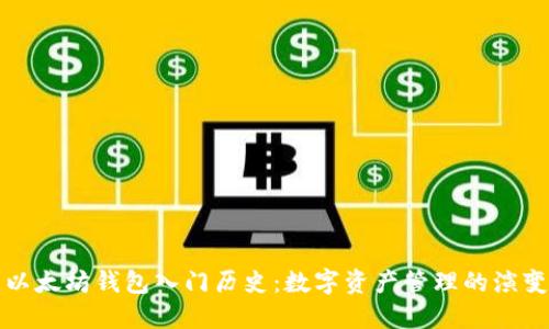 以太坊钱包入门历史：数字资产管理的演变