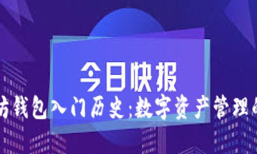 以太坊钱包入门历史：数字资产管理的演变