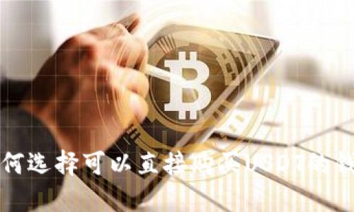 如何选择可以直接购买USDT的钱包
