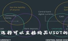 如何选择可以直接购买U