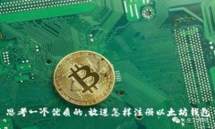 思考一个优质的，放进怎