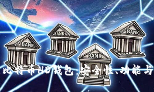 全面解析比特币HD钱包：安全性、功能与使用指南