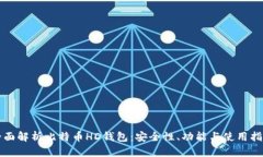 全面解析比特币HD钱包：安