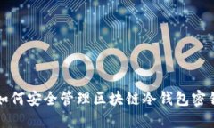 如何安全管理区块链冷钱