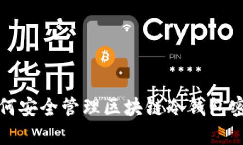 如何安全管理区块链冷钱包密钥