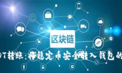  USDT转账：将稳定币安全转
