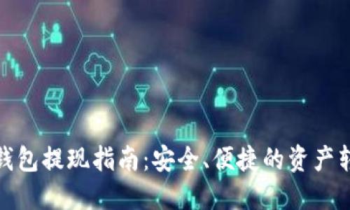 比特币钱包提现指南：安全、便捷的资产转移之道