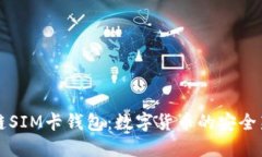 区块链SIM卡钱包：数字货