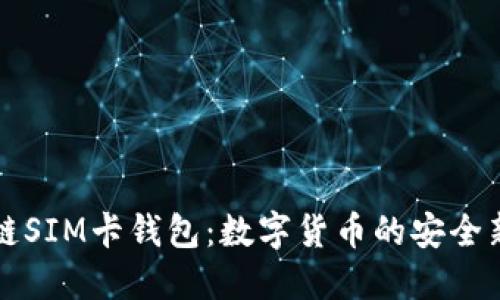 区块链SIM卡钱包：数字货币的安全新时代