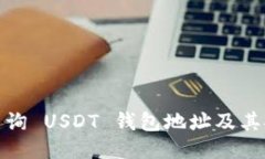 如何查询 USDT 钱包地址及其安全性