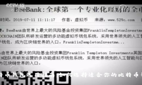 比特币钱包选用指南：如何选择适合你的比特币钱包