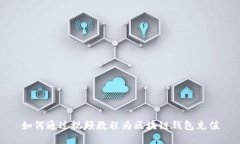 如何通过视频教程为区块链钱包充值