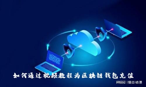 如何通过视频教程为区块链钱包充值