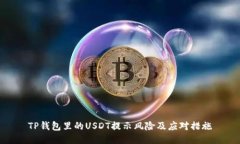 TP钱包里的USDT提示风险及应对措施