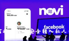 如何将比特币安全转入私人钱包