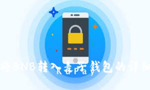 如何将BNB转入麦子钱包的详细指南