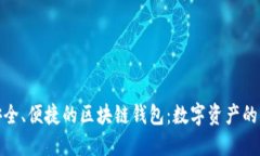 打造安全、便捷的区块链