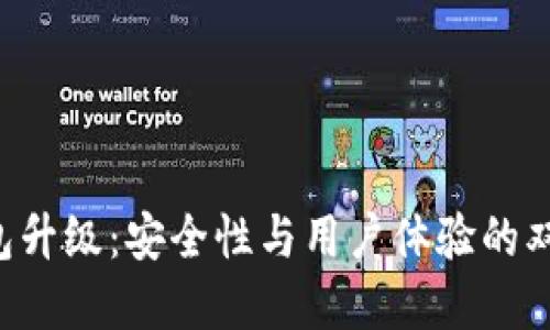 VDS钱包升级：安全性与用户体验的双重提升