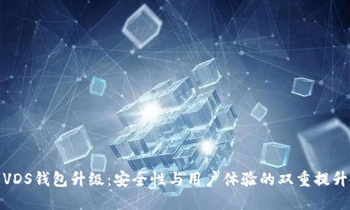 VDS钱包升级：安全性与用户体验的双重提升