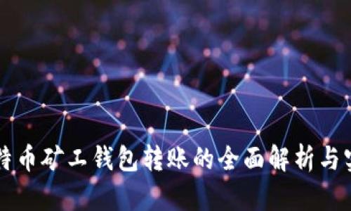 比特币矿工钱包转账的全面解析与实践