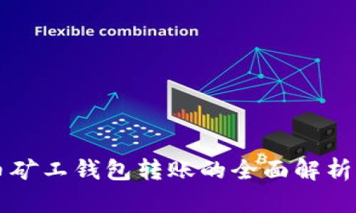 比特币矿工钱包转账的全面解析与实践
